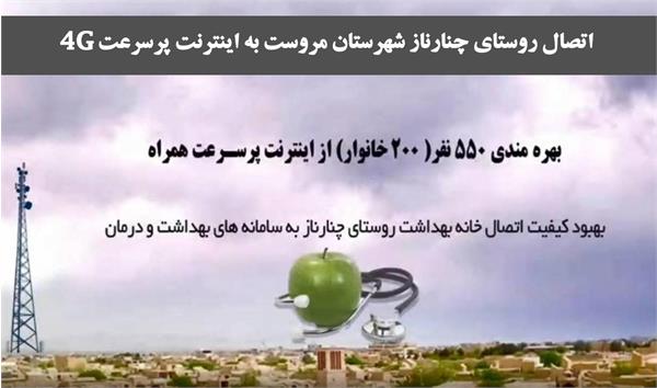 ایجاد دسترسی به اینترنت پرسرعت 4G در روستای چنارناز شهرستان مروست