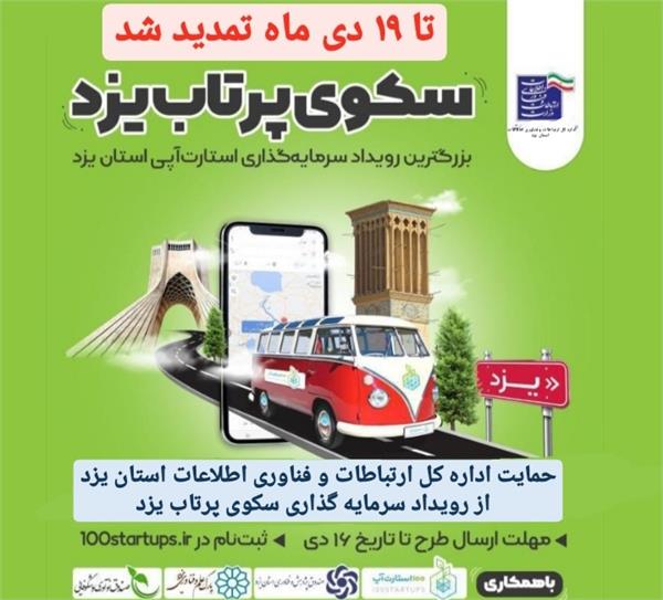 شمارش معکوس برگزاری رویداد ۱۰۰ استارت آپ در استان یزد