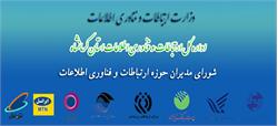 تشکیل جلسه شورای هماهنگی مدیران حوزه ارتباطات و فناوری اطلاعات