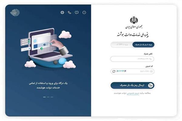 استفاده بیش از 930 هزار نفر از مردم استان یزد از پنجره ملی خدمات دولت هوشمند