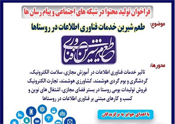 فراخوان تولید محتوا در شبکه های اجتماعی و پیام رسان ها/با موضوع "طعم شیرین خدمات فناوری اطلاعات در روستاها"