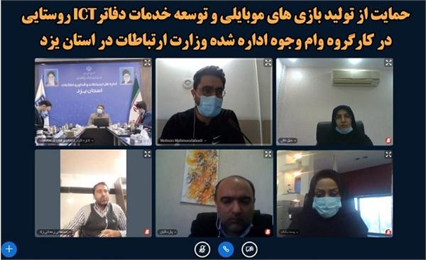 حمایت از تولید بازی های موبایلی و توسعه خدمات دفاتر ICT روستایی در کارگروه وام وجوه اداره شده وزارت ارتباطات در استان یزد