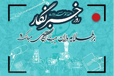 ۱۷ مرداد روز خبرنگار و فعالان عرصه اطلاع‌رسانی گرامی باد