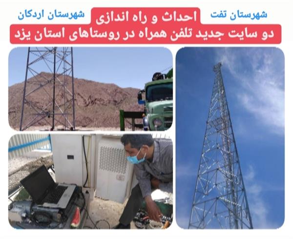احداث و راه اندازی دو سایت جدید تلفن همراه در روستاهای استان