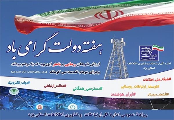 همزمان با هفته دولت/ پروژه های زیرساخت ارتباطات، مخابرات و تلفن سیار در استان یزد با اعتباری بالغ بر 455 میلیارد ریال آماده بهره برداری می باشد
