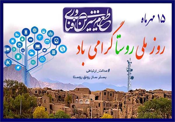 بهرمندی ۶۳ روستای استان از ارتباطات پایدار و با کیفیت شبکه پرسرعت همراه(4G) در یکسال گذشته