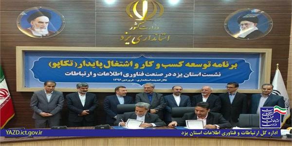 با حضور وزیر ارتباطات/برنامه های توسعه کسب و کار و اشتغال پایدار (تکاپو) در حوزه ICT استان یزد آغاز شد