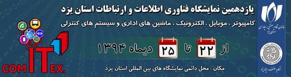 یازدهمین نمایشگاه فناوری اطلاعات و ارتباطات استان یزد از 22 تا 25 دی ماه سال جاری در محل دائمی نمایشگاه های بین المللی برگزار میشود .