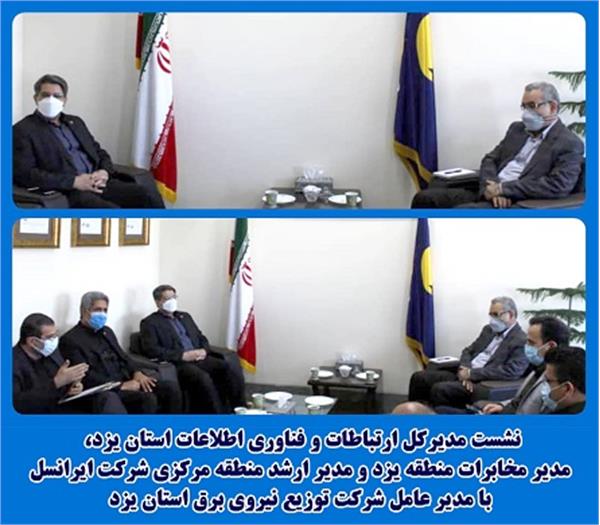 همکاری و تعامل توزیع برق استان یزد با اپراتورهای ارتباطی برای توسعه کمی و کیفی زیرساخت های ارتباطی