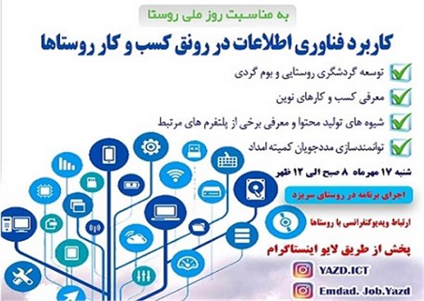 برنامه آموزشی کاربرد فناوری اطلاعات در رونق کسب و کار روستاها به مناسب روز ملی روستا در یزد برگزار می شود