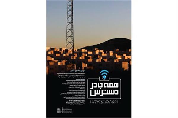 سومین جشنواره مسابقه عکس «همه جا در دسترس» رسما شروع به کار کرد