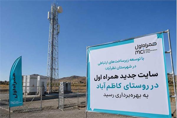 سایت جدید همراه اول در روستای کاظم‌آباد استان البرز به بهره‌برداری رسید