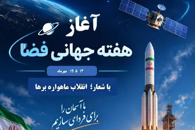 هفته جهانی فضا با شعار انقلاب ماهواره‌برها از امروز آغاز شد