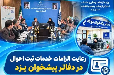 رعایت الزامات خدمات‌ ثبت احوال در دفاتر پیشخوان یزد