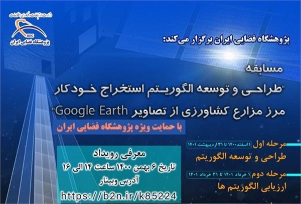 برگزاری مسابقات فضایی با هدف شکل گیری کسب و کارهای بومی در حوزه کاربردهای فضایی