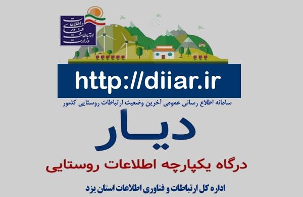 رونمایی از نسخه عمومی سامانه دیار برای آگاهی  مردم از وضعیت توسعه  ارتباطات روستایی