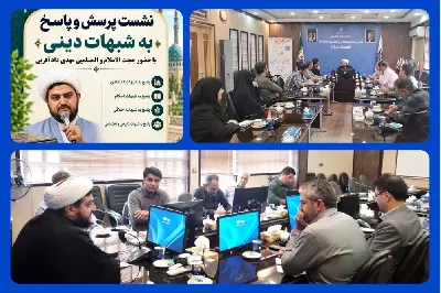 «دعوت به دین، رفتاری است نه زبانی» / نشست پرسش و پاسخ شبهات دینی در اداره کل ارتباطات و فناوری اطلاعات استان یزد