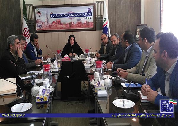 پنجمین نشست شورای مدیران بخش ارتباطات و فناوری اطلاعات استان یزد برگزار شد
