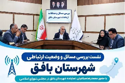 نشست بررسی مسائل و وضعیت ارتباطی شهرستان بافق