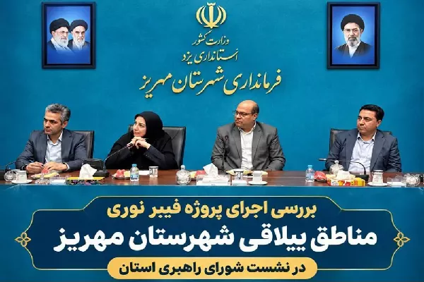 اجرای پروژه فیبرنوری روستایی در مناطق ییلاقی شهرستان مهریز نیازمند همکاری حداکثری شهرستان است