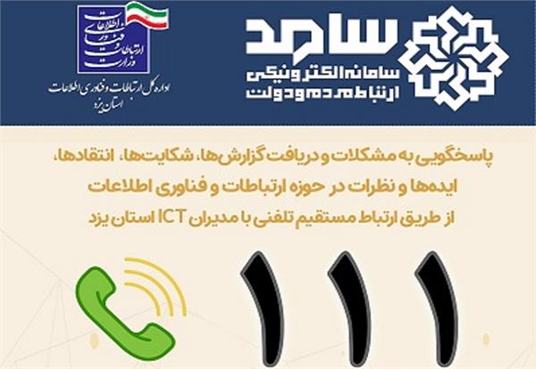 با حضور مدیران حوزه فاوای استان/ پاسخگویی به تماس‌های مردمی در سامانه ارتباط مردم و دولت (سامد)