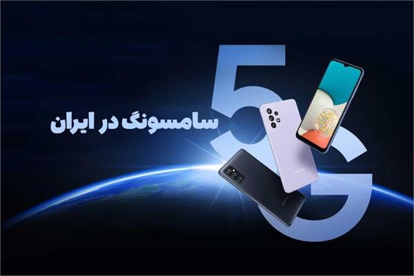 فعال‌سازی فناوری 5G روی گوشی‌های سامسونگ در ایران/ رایزنی‌ها در چارچوب «دیپلماسی فناوری» به ثمر نشست