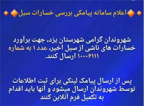 ارایه خدمات فناوری اطلاعات به آسیب دیدگان سیل شهر یزد با راه اندازی سامانه اعلام خسارت ناشی از سیل