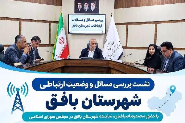 نشست بررسی مسائل و وضعیت ارتباطی شهرستان بافق