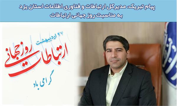 27 اردیبهشت (17 مه) روز جهانی ارتباطات