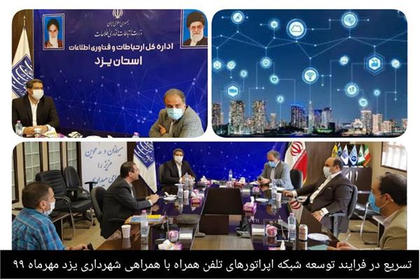 تسریع در فرایند توسعه شبکه اپراتورهای تلفن همراه با همراهی شهرداری یزد
