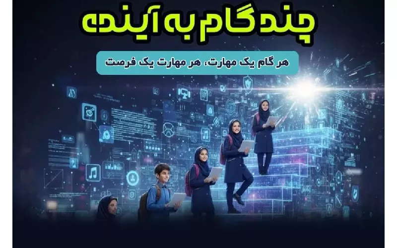 اجرای طرح ملی آموزش مهارت‌های رقومی با عنوان «چند گام به آینده» ویژه دانش‌آموزان دوره دوم متوسطه نظری