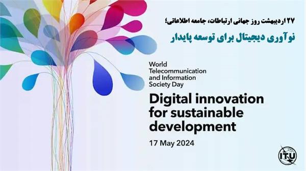 نوآوری دیجیتال برای توسعه پایدار