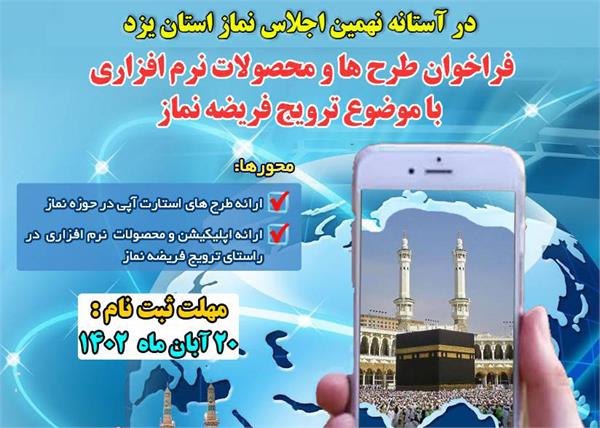 فراخوان طرح ها و محصولات نرم افزاری با موضوع ترویج فریضه نماز