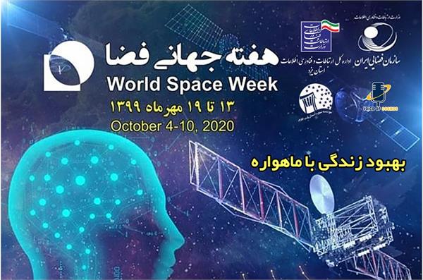 ((بهبود زندگی با ماهواره ها)) شعار امسال هفته جهانی فضا