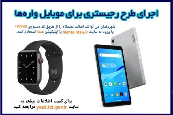 اجرای طرح رجیستری برای موبایل واره‌ها