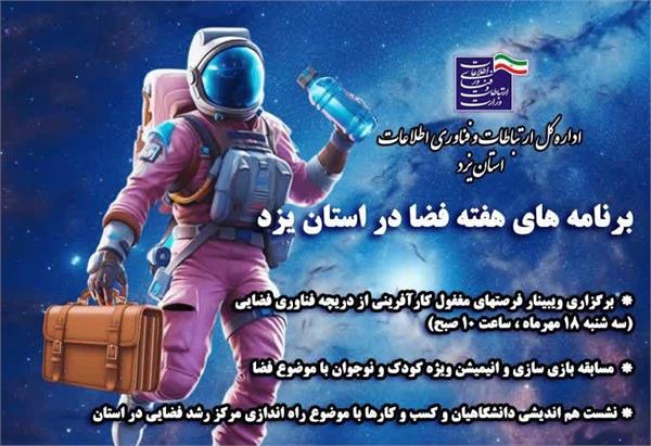 مدیرکل ارتباطات و فناوری اطلاعات برنامه های گرامیداشت هفته جهانی فضا در شهر جهانی یزد را تشریح کرد