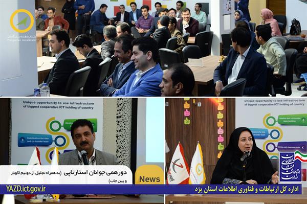 به مناسبت روز جوان، "جوانان استارتاپی" یزد دورهم جمع شدند