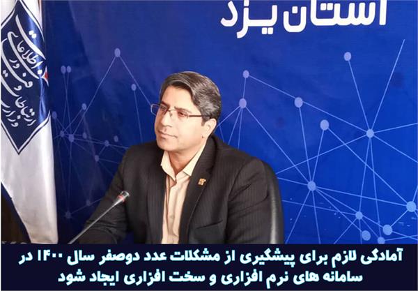آمادگی لازم برای پیشگیری از مشکلات عدد دوصفر سال ۱۴۰۰ در سامانه های نرم افزاری و سخت افزاری ایجاد شود
