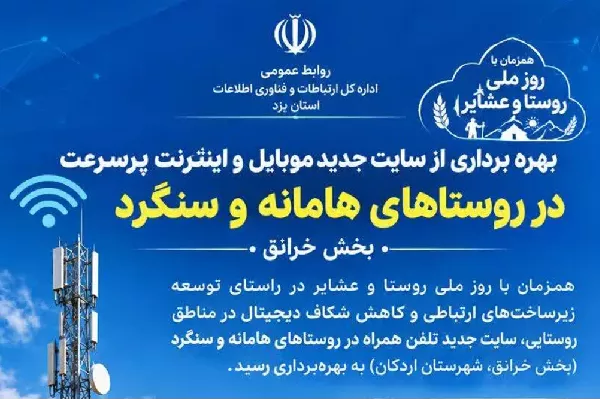 سایت جدید موبایل و اینترنت 4G در روستاهای هامانه و سنگرد بخش خرانق به بهره برداری رسید