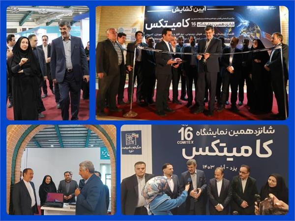 شانزدهمین نمایشگاه کامیتکس یزد آغاز به کار کرد