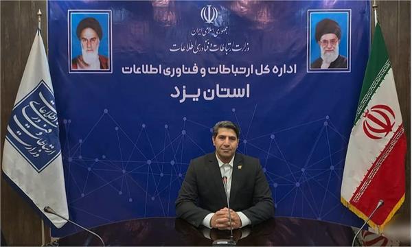 اتصال ۹۸ درصد از جمعیت روستاهای استان یزد به شبکه ملی اطلاعات
