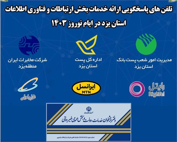 پایداری ارتباطات و تداوم خدمات فناوری ارتباطات استان یزد در ایام نوروز ۱۴۰۳