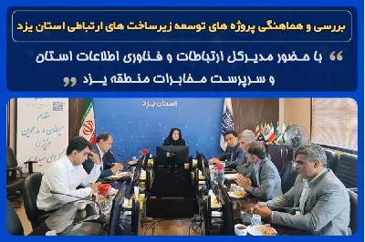 تاکید بر تسریع در اجرای طرح‌های توسعه ای زیرساختی و مخابراتی استان