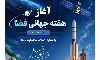 هفته جهانی فضا با شعار انقلاب ماهواره‌برها از امروز آغاز شد