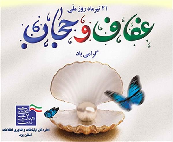 گرامیداشت هفته عفاف و حجاب در اداره کل ارتباطات و فناوری اطلاعات استان یزد