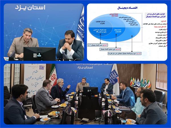 ظرفیت قابل توجه استان یزد در اقتصاد پلتفرمی و کاربرد پذیری اقتصاد دیجیتال