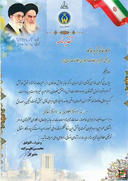 محسن علیزاده مدیرکل کمیته امداد امام خمینی استان یزد از فداکار مدیرکل ICT استان بخاطر تلاش و همکاری همه جانبه در امر اشتغال محرومین و مددجویان تقدیر و قدر دانی نمود