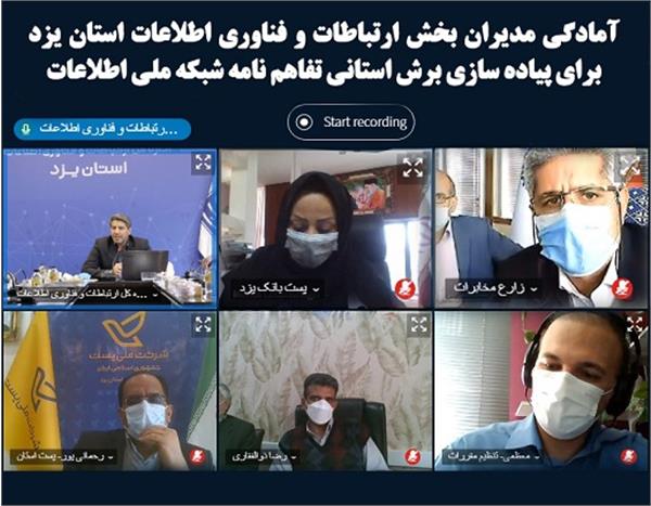 آمادگی مدیران بخش ارتباطات و فناوری اطلاعات استان یزد برای پیاده سازی برش استانی تفاهم نامه شبکه ملی اطلاعات