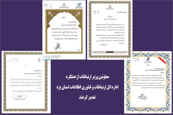 معاونین وزیر ارتباطات از عملکرد اداره کل ارتباطات و فناوری اطلاعات استان یزد تقدیر کردند