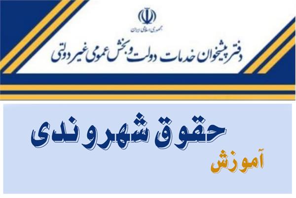 برگزاری دوره اموزشی حقوق شهروندی در نظام اداری برای دفاتر پیشخوان استان یزد